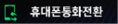 ICON_PHONE_CHANGE_M.png