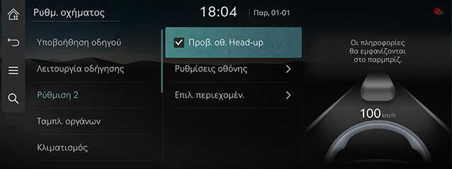 9_SETUP_01_VEHICLE_3_HEADUP_GRE.jpg