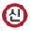 %ec%8b%a0%eb%b6%84%eb%8b%b9%ec%84%a0.png